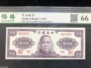 ★150元出 全新66分 中央银行1000元 紫色孙像