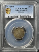 民国十三年1924浙江省造双旗壹毫银币 PCGS AU58