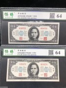 ★120元出 全新64分 中央银行 法币500元 2张