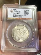 ★700元出 公博MS69分 稀少无砖版 80年长城币壹圆