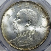 PCGS-MS63 民国十年袁世凯像壹圆 原卷环彩