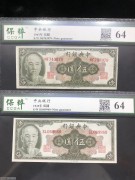 ★70元出 好品64分 中央银行5元 林森像 2张