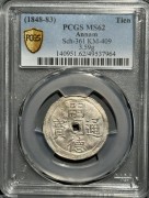 安南嗣德双万字双如意银币 MS62