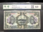 ★180元出 好品60分 中国银行5元 上海 北海白塔