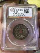 ★580元出 公博85分 传世极美 “雍正通宝” 宝安局
