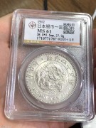 ★820元出 公博MS61分 原光明治45年 一圆龙洋银币