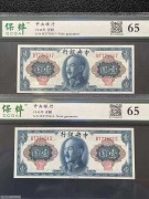 2张 中央银行1元 蓝色蒋像 美钞版 1945年 评级65分