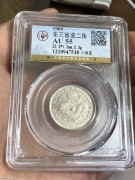 ★340元出 公博AU55分 东三省“宣统银币 六角星版”
