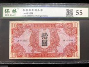 ★150元出 好品55分 1945年 苏联红军司令部 红10元
