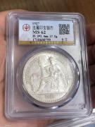 ★600元出 公博MS62分 原光极美 “大坐洋”壹圆银币