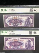 ★90元出 好品65分 中央银行50元 紫色蒋像 2张