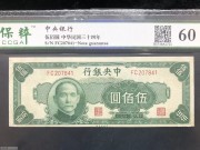 ★150元出 好品60分 中央银行500元 绿色孙像