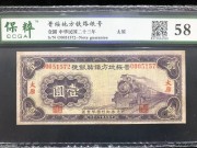 ★130元出 好品58分 晋绥地方铁路银号1元太原 000