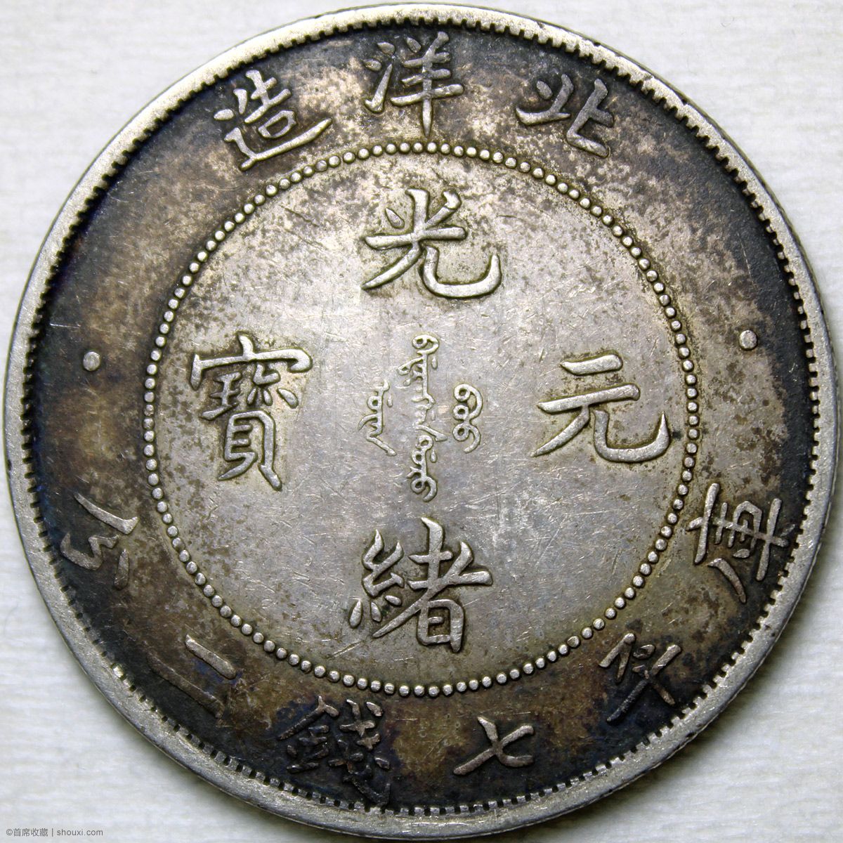XF 光绪34年北洋造七钱二分深打环彩- 首席收藏网- 中文钱币收藏门户