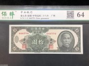 ★150元出 全新64分 中央银行 银元劵10元 广州