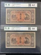 2张 联合准备银行100元黄帝像 1938年 评级币