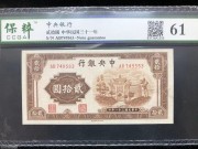 ★170元出 好品61分 中央银行20元 棕色信托牌坊