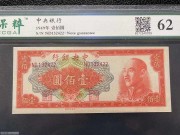 全新 中央银行100元 桔色蒋像 中央厂 1949年 评级62分