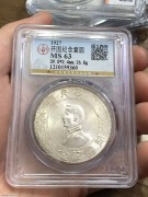 ★1350元出 公博MS63分 原光极美 平头圆“小头银币”