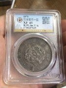 ★1980元出 稀少 极美老包浆 公博45分 大旭日壹圆龙