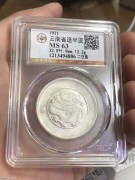 ★360元出 公博MS63分 原光未使用 云南半圆龙洋