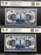 ★280元出 全新65分 广东省银行兑换券 1元花塔 2连