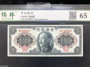 ★150元出 全新65分 中央银行50元 蒋像 背六和塔