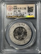 朝鲜大东珐琅三钱大银币 公博 AU06