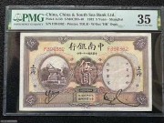 稀少 中南银行5元上海 日晷图 民国21年 美国PMG评级
