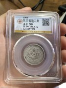 ★公博AU58分 清代 “东三省造 宣统元宝”银币