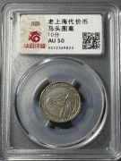 民国老上海跑马场代用币 华夏-AU50