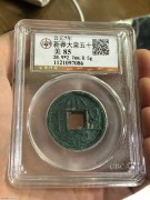 ★180元出 公博85分 翠绿好品 汉代官铸 “大泉五十”