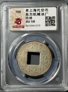 民国老上海东方机器冰厂白铜代用币