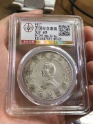 ★1200元出 公博45分 “单日开”民国孙像 小头银币