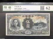 ★100元出 好品62分 中国银行5元 孙像白塔 背大楼