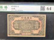★200元出 全新64分 民国时期 “冥国银行”100元