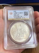 ★580元出 原光1900年 “大坐洋银币” 公博MS63分