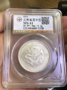★290元出 公博61分 原光 清代云南 光绪银币 四空圈