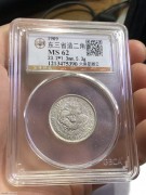 ★450元出 公博MS62分 “六角星 雕云”东三省 银币