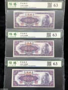 ★70元出 好品63分 中央银行50元 紫色蒋像 3张