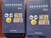2023年最新版韩国货币价格图录