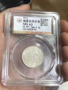 ★220元出 公博MS63分 福建官局 一钱四分四厘银币