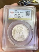 ★1450元出 公博AU55分 一期四川光绪帝 卢比银币