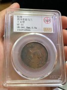 ★3200元出 稀少公博 民国“马兰币”单面 红铜十文