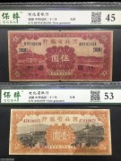 ★100元出 河北省银行 天津 白塔红5元 万寿山黄1元