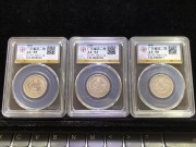 ★150元出 公博AU55分53分50分 广东光绪 3枚