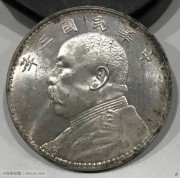 PCGS MS61民国三年天津版大头壹圆