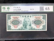 ★450元出 全新65分 中央银行20元 绿色林森像