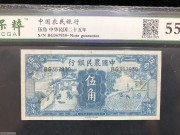 ★140元出 好品55分 中国农民银行5角 蓝色劳作图