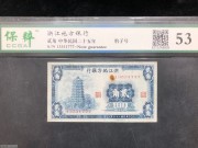 ★150元出 好品53分 豹子777 浙江地方银行2角 六和塔